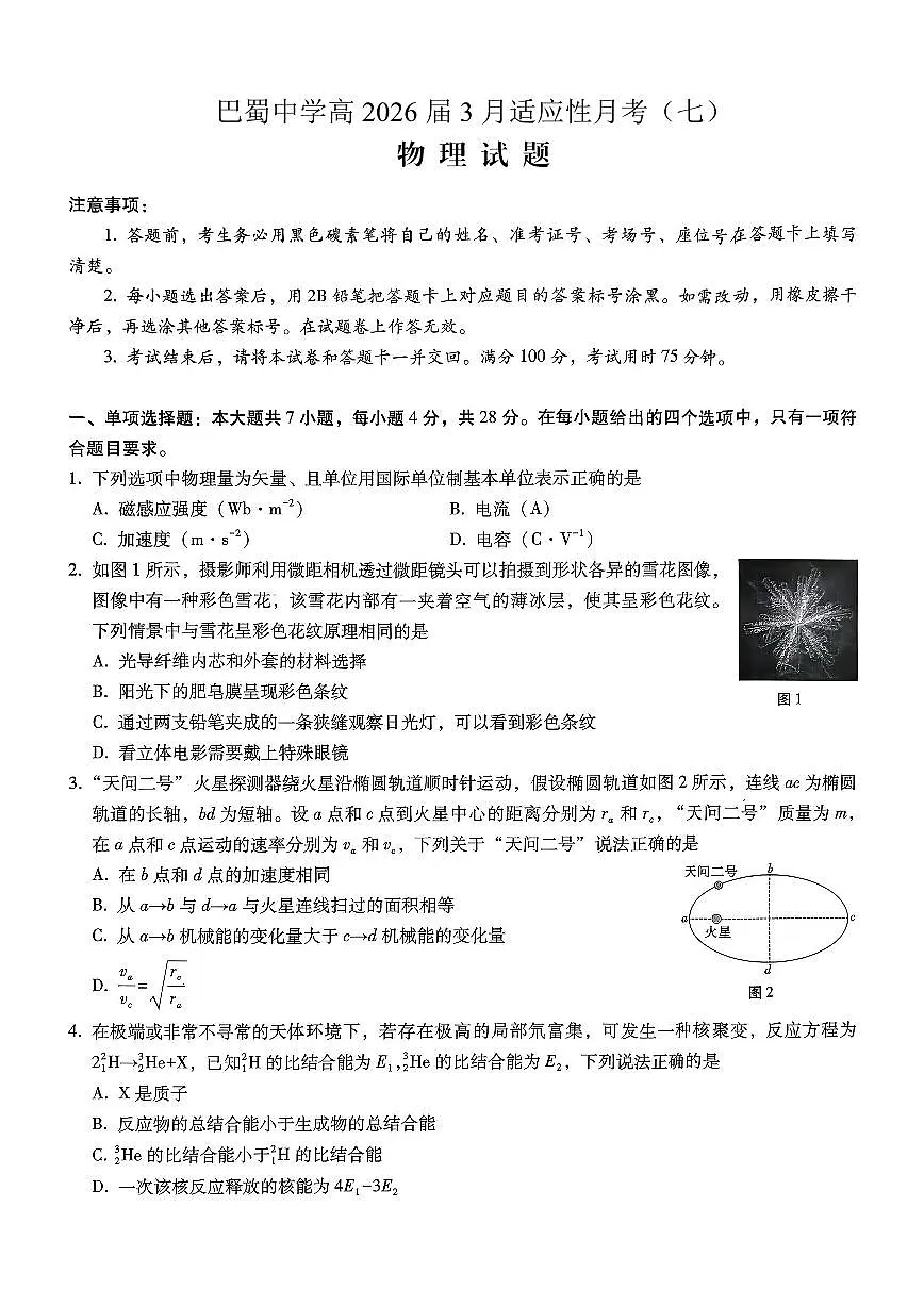 巴蜀中学2026届高考适应性月考卷(七)物理第1页