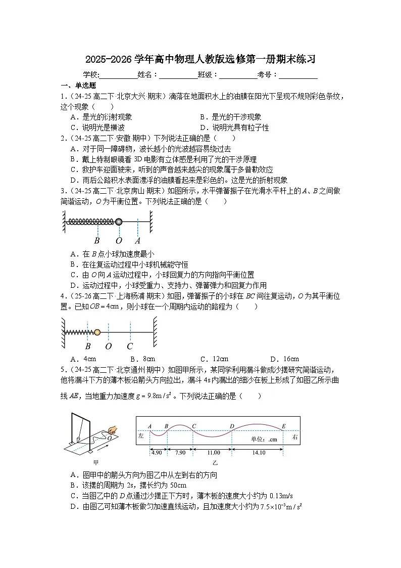 2025-2026学年高中物理人教版选修第一册期末练习含答案第1页