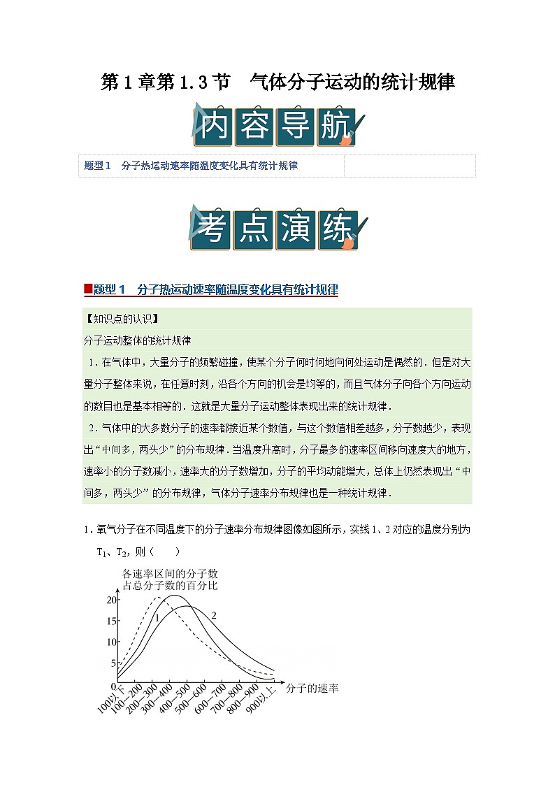 第1章第1.3节 气体分子运动的统计规律 高中物理选择性必修三同步讲义(粤科版2019)(解析版)第1页