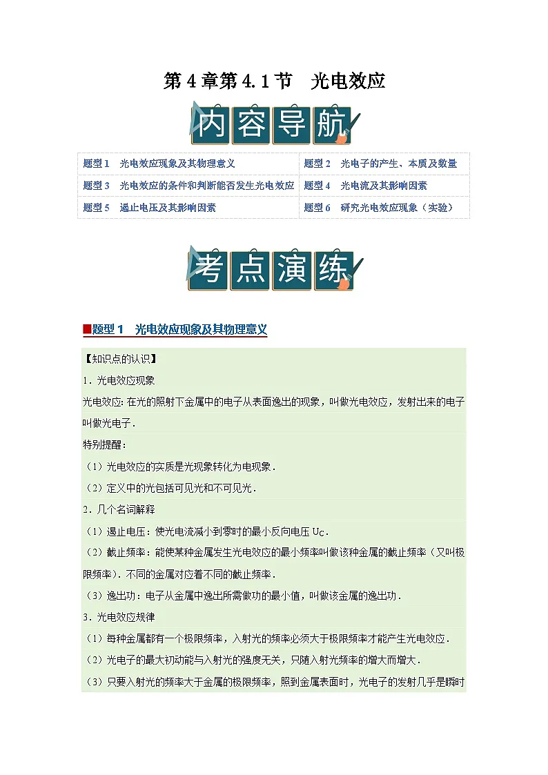第4章第4.1节 光电效应 高中物理选择性必修三同步讲义(粤科版2019)(解析版)第1页