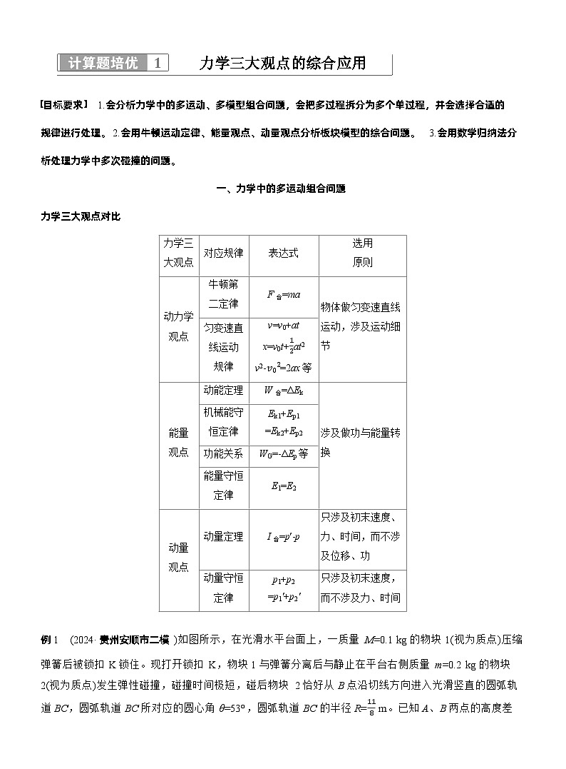 2026步步高-高三大二轮专题复习物理习题_第一篇 专题二 计算题培优1 力学三大观点的综合应用(含解析)第1页
