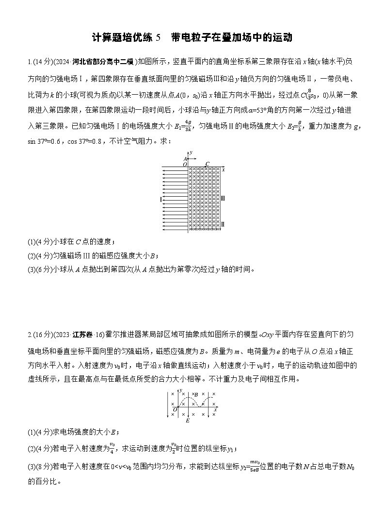 2026步步高-高三大二轮专题复习物理习题_第一篇 专题三 计算题培优练5 带电粒子在叠加场中的运动(含解析)第1页