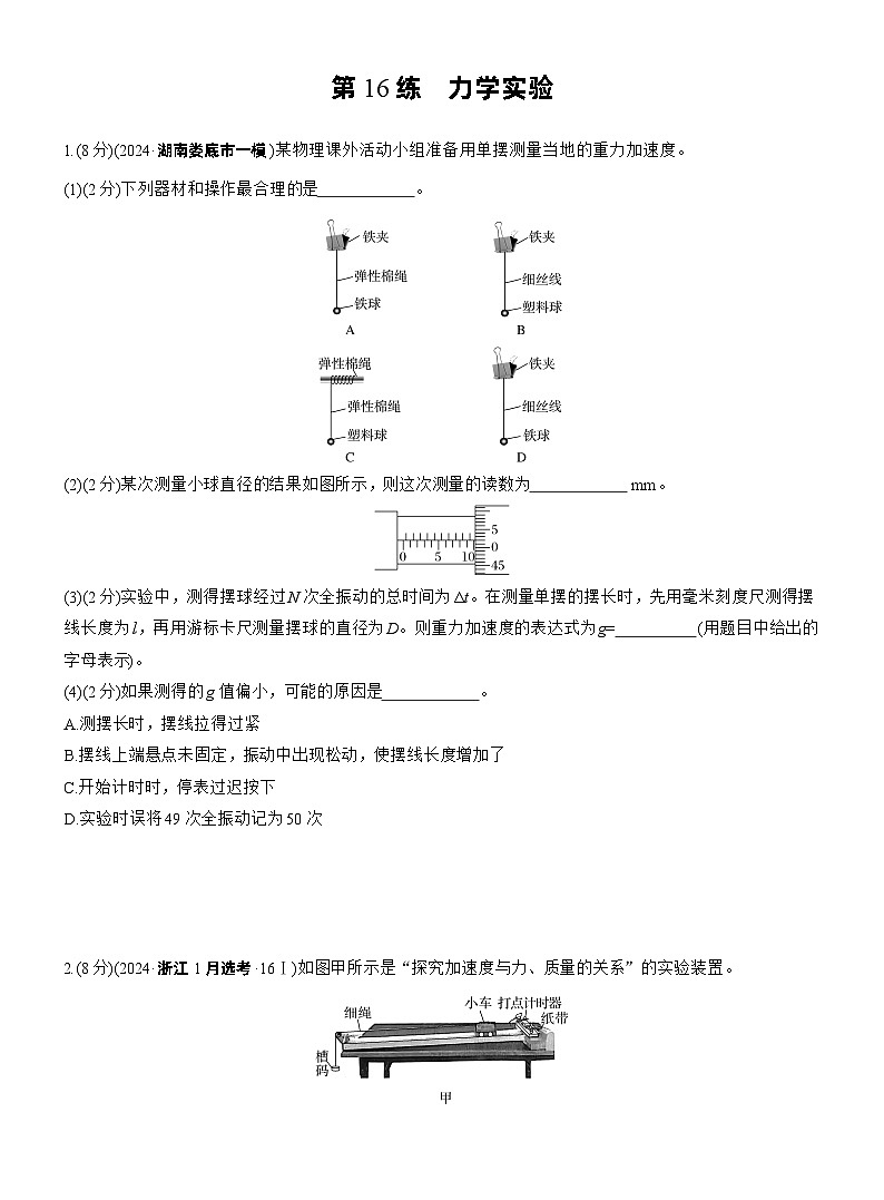 2026步步高-高三大二轮专题复习物理习题_第一篇 专题六 第16练 力学实验(含解析)第1页