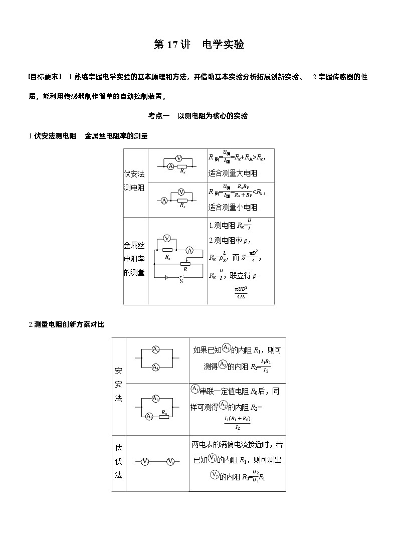 2026步步高-高三大二轮专题复习物理习题_第一篇 专题六 第十七讲 电学实验(含解析)第1页