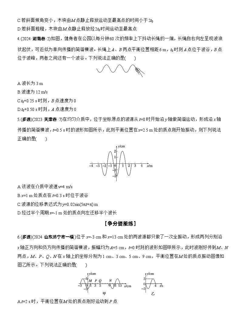 2026步步高-高三大二轮专题复习物理习题_第一篇 专题一 第5练 机械振动和机械波(含解析)第2页