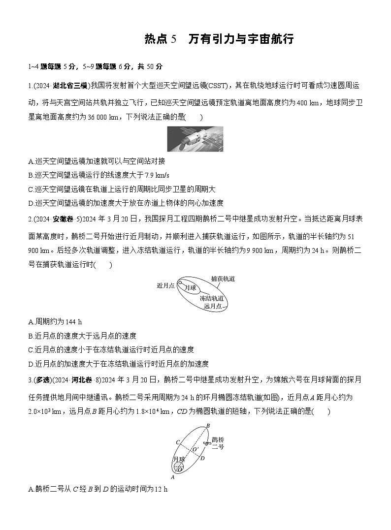 2026高考高三二轮专题复习物理习题_热点5 万有引力与宇宙航行 (含解析)第1页