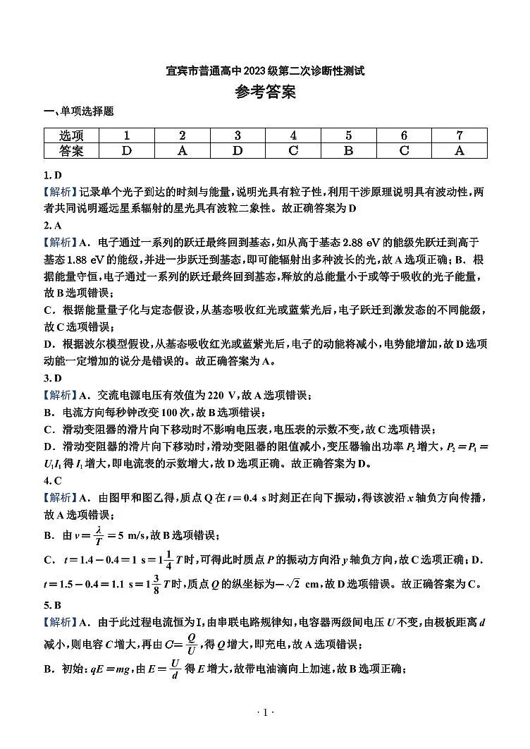 宜宾市普通高中2023级第二次诊断性测试 物理答案第1页