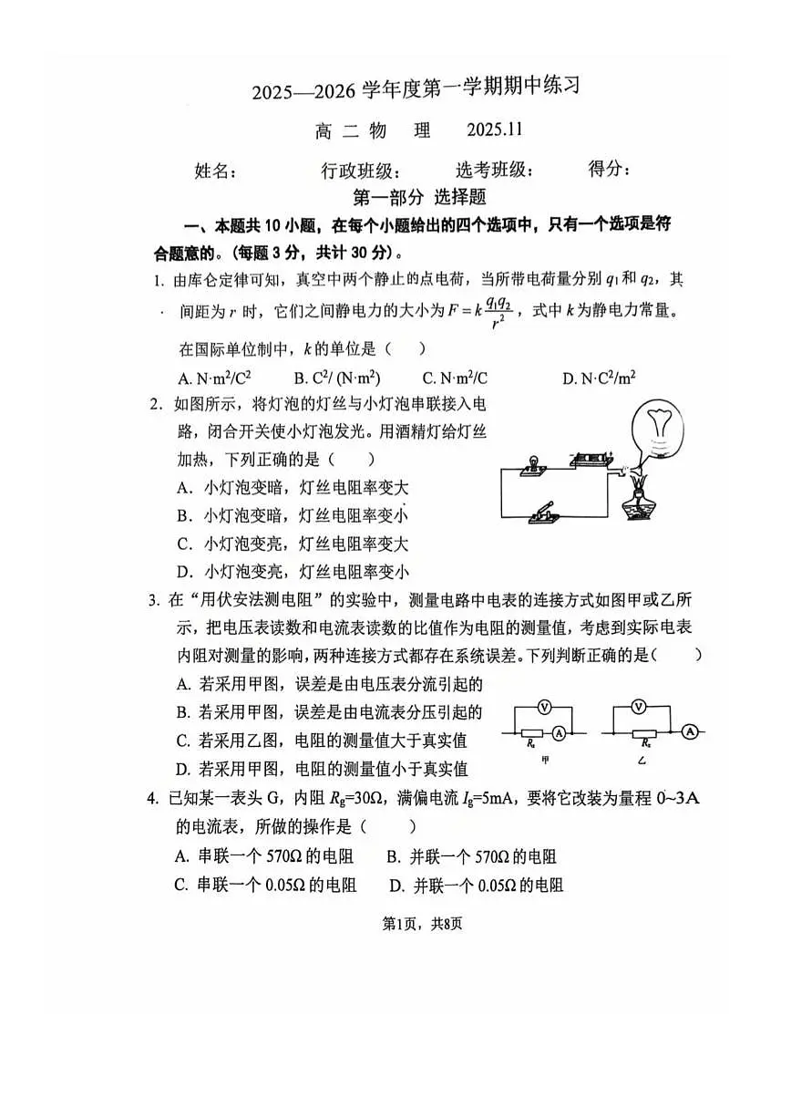北京师范大学第二附属中学2025-2026学年高二上学期期中物理试题(无答案)第1页