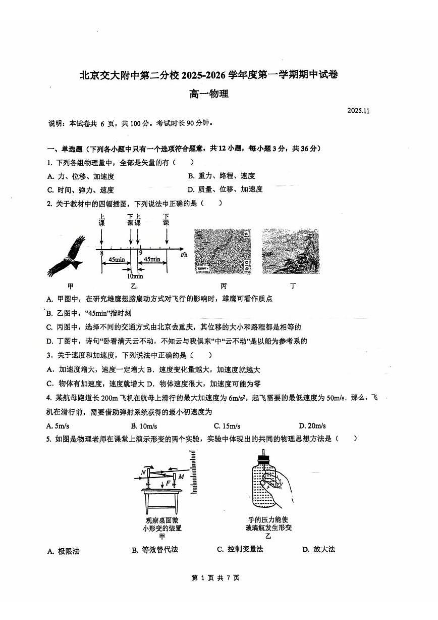 北京市北京交通大学附属中学第二分校2025-2026学年高一上学期11月高一期中物理试卷(无答案)第1页