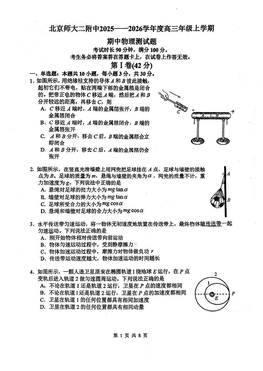 北京市北京师范大学第二附属中学2025-2026学年高三上学期期中物理试题(无答案)第1页