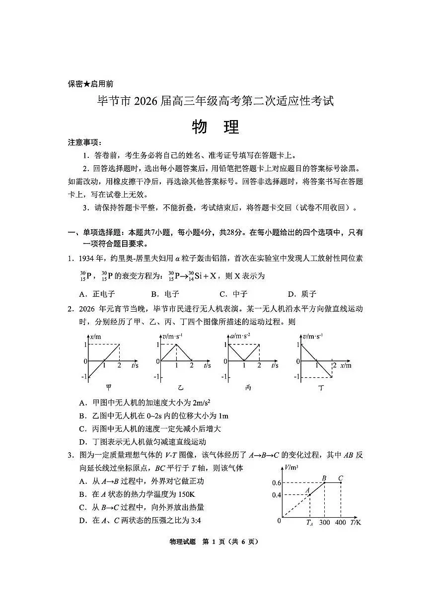 毕节市2026届高三年级高考第二次适应性考试 物理第1页