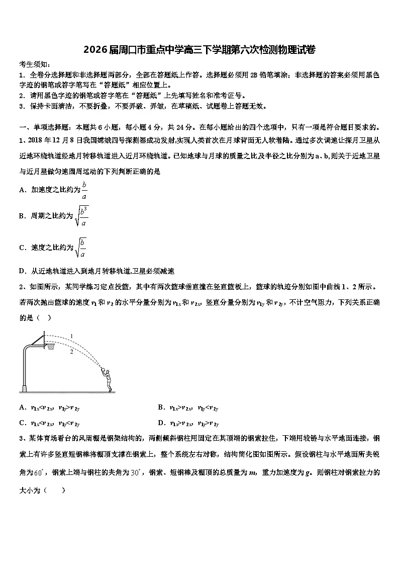 2026届周口市重点中学高三下学期第六次检测物理试卷含解析第1页