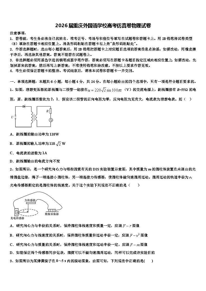 2026届重庆外国语学校高考仿真卷物理试卷含解析第1页