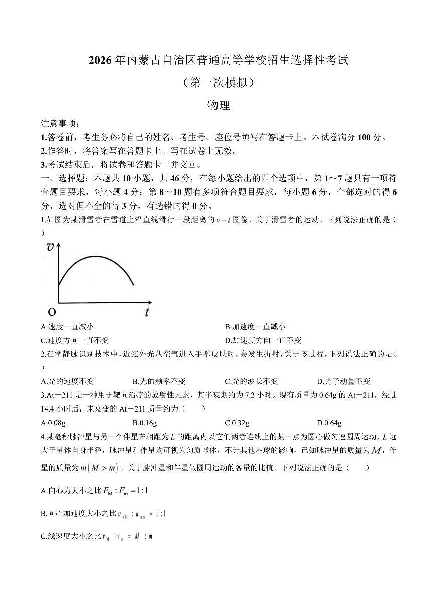 物理-内蒙古鄂尔多斯市2026年普通高等学校招生全国统一考试(鄂尔多斯一模)试卷及答案第1页