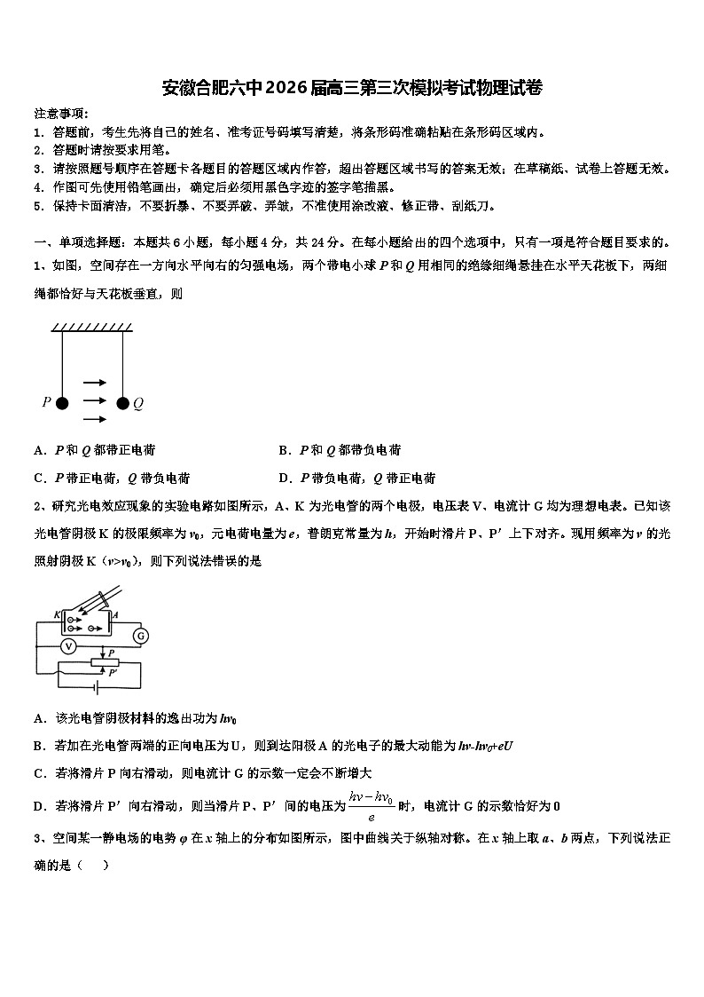 安徽合肥六中2026届高三第三次模拟考试物理试卷含解析第1页
