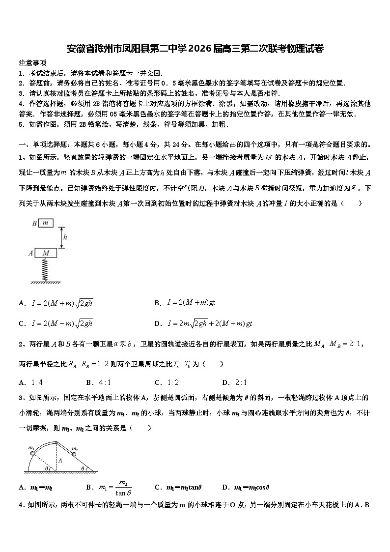 安徽省滁州市凤阳县第二中学2026届高三第二次联考物理试卷含解析第1页
