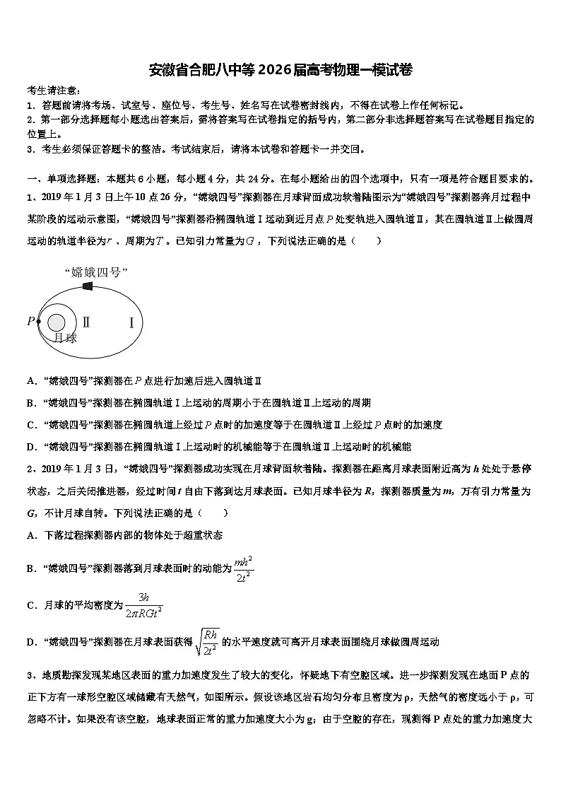 安徽省合肥八中等2026届高考物理一模试卷含解析第1页