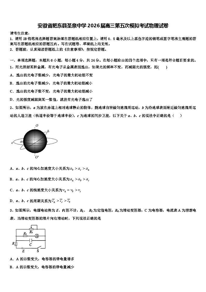 安徽省肥东县圣泉中学2026届高三第五次模拟考试物理试卷含解析第1页