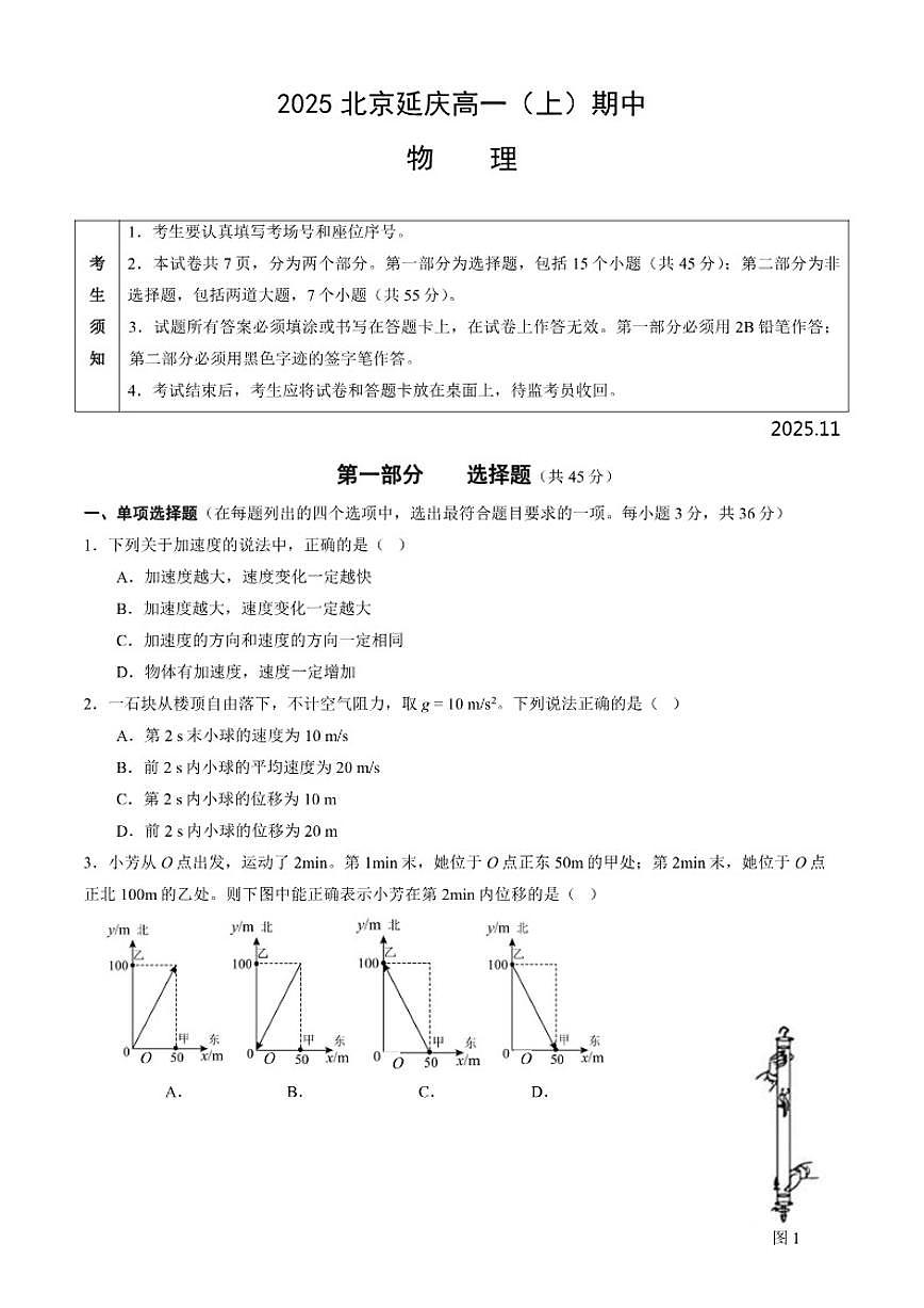 北京市延庆区2025-2026学年高一上学期期中物理试题(含答案)第1页
