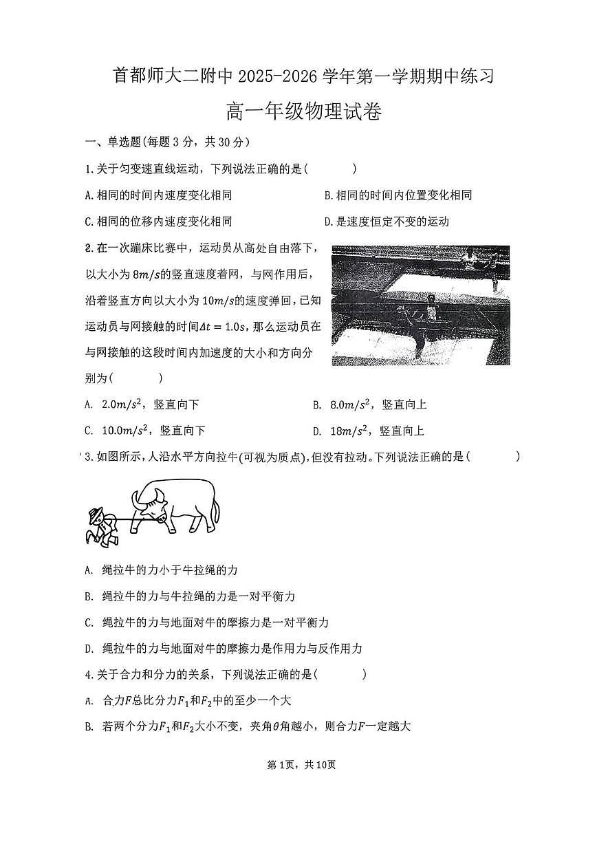 北京市首都师范大学第二附属中学2025-2026学年高一上学期期中考试物理试卷(无答案)第1页