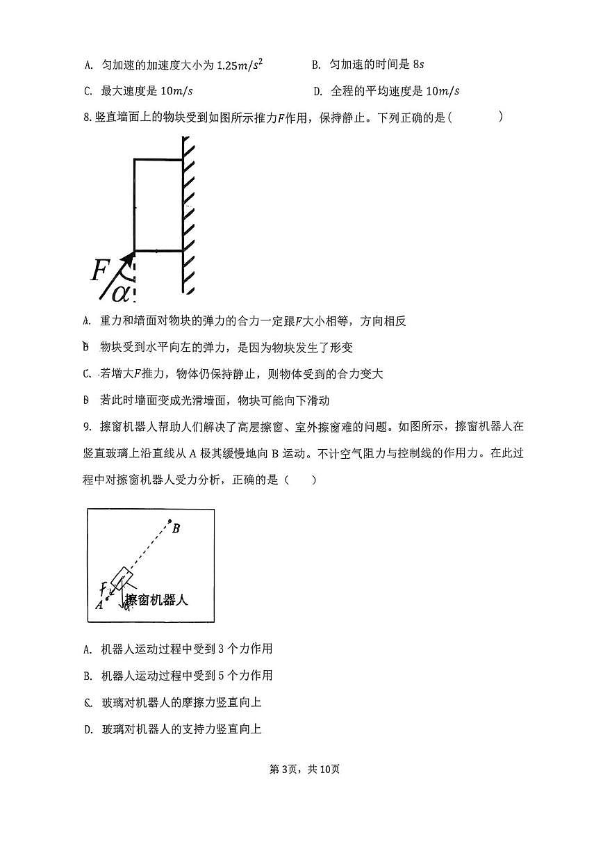 北京市首都师范大学第二附属中学2025-2026学年高一上学期期中考试物理试卷(无答案)第3页
