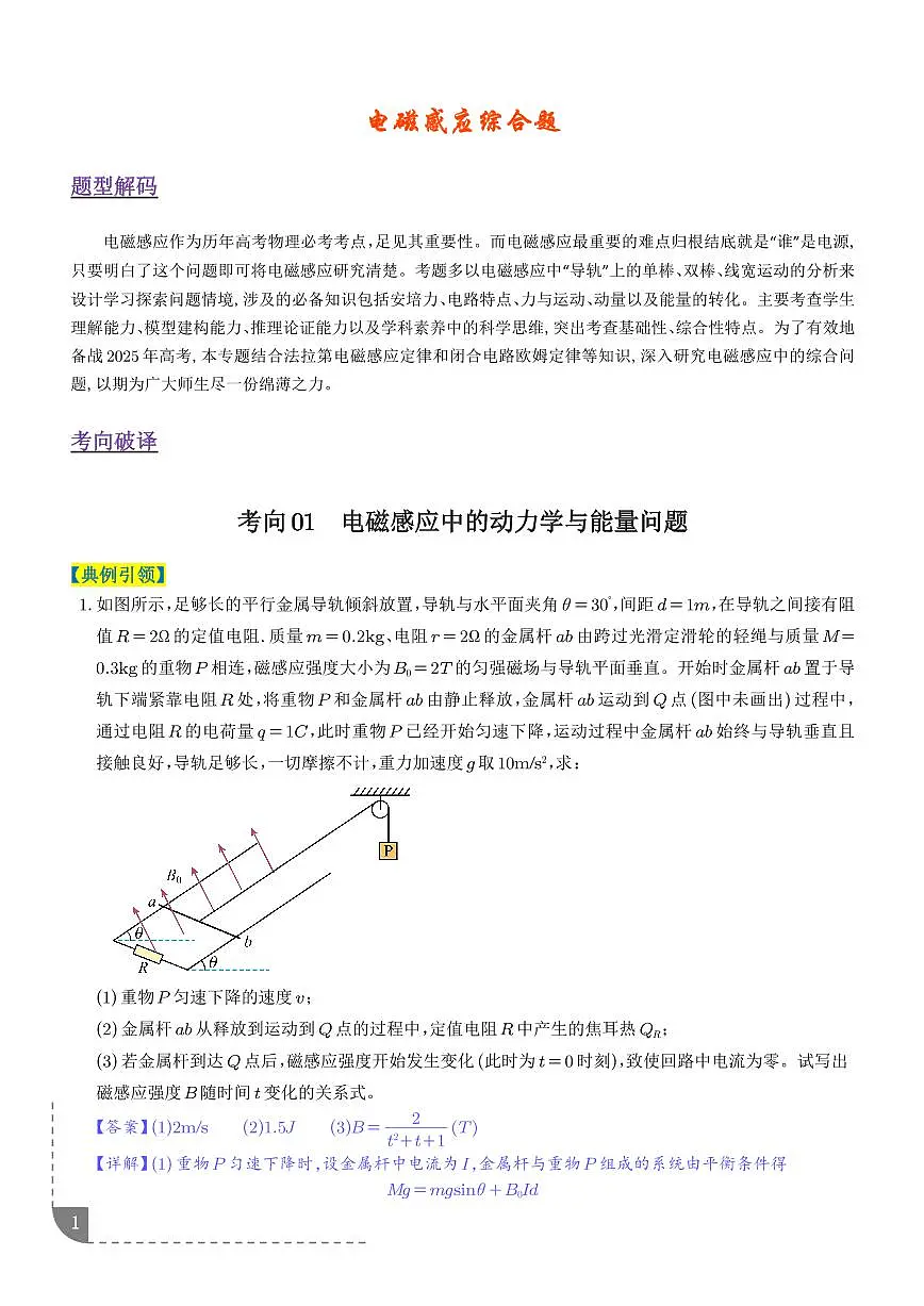 电磁感应综合题(3大题型)(题型专练)(解析版)第1页