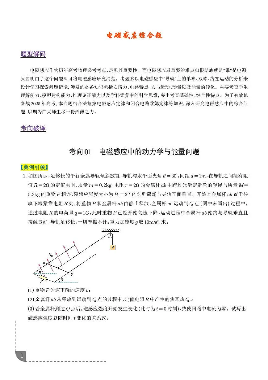 电磁感应综合题(3大题型)(题型专练)(学生版)第1页