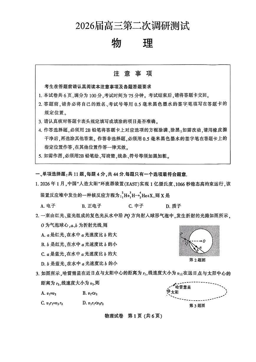 2026届江苏南通市下学期高三二模(徐州、扬州、泰州、淮安等苏北七市二模)物理试题+答案第1页