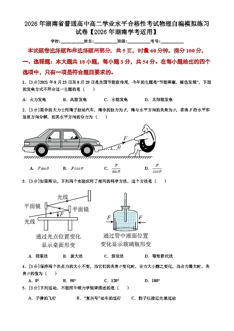 2026年湖南省普通高中高二学业水平合格性考试物理自编模拟练习试卷(含解析)第1页