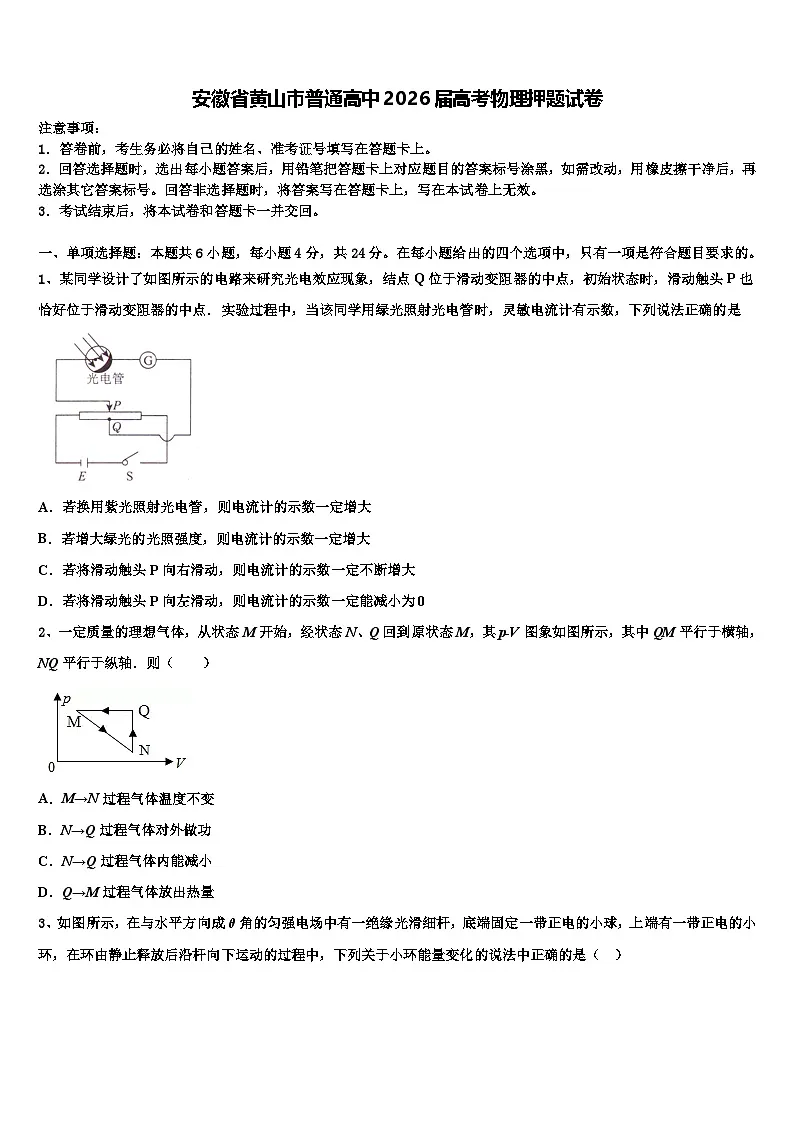 安徽省黄山市普通高中2026届高考物理押题试卷含解析第1页