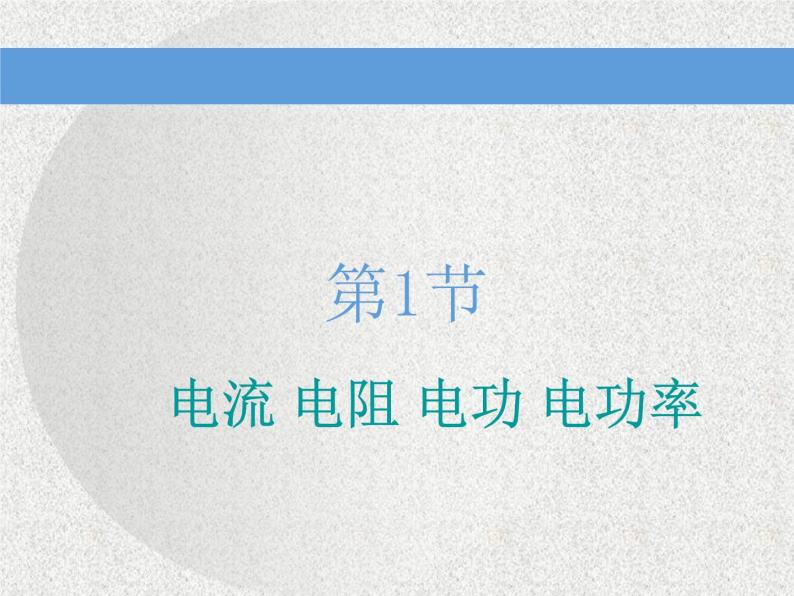 2021新课标版物理高考一轮复习课件 第八章 第1节 电流 电阻 电功 电功率03