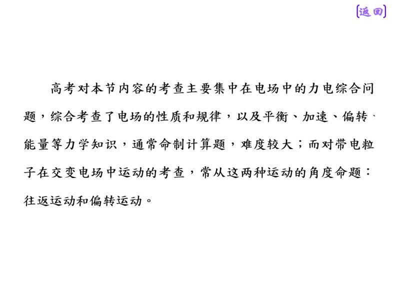 2021新课标版物理高考一轮复习课件 第七章 第4节　带电粒子在电场中运动的综合问题04