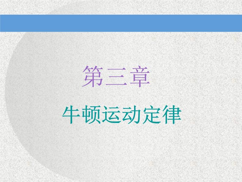 2021新课标版物理高考一轮复习课件 第三章 第1节　牛顿第一定律　牛顿第三定律01