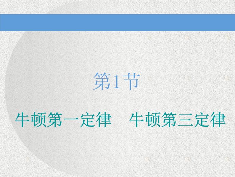 2021新课标版物理高考一轮复习课件 第三章 第1节　牛顿第一定律　牛顿第三定律03