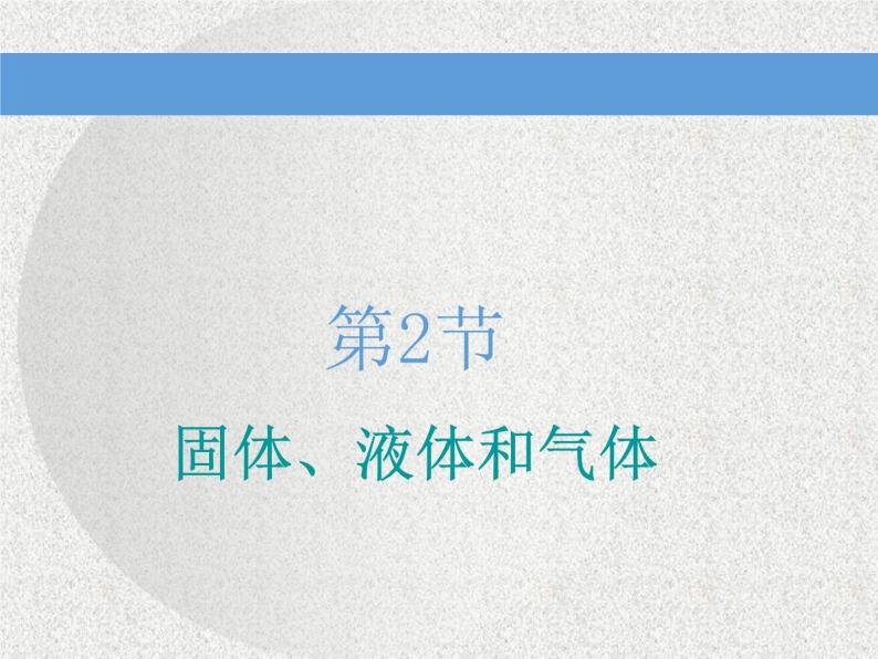 2021新课标版物理高考一轮复习课件 第十三章 第2节  固体、液体和气体01