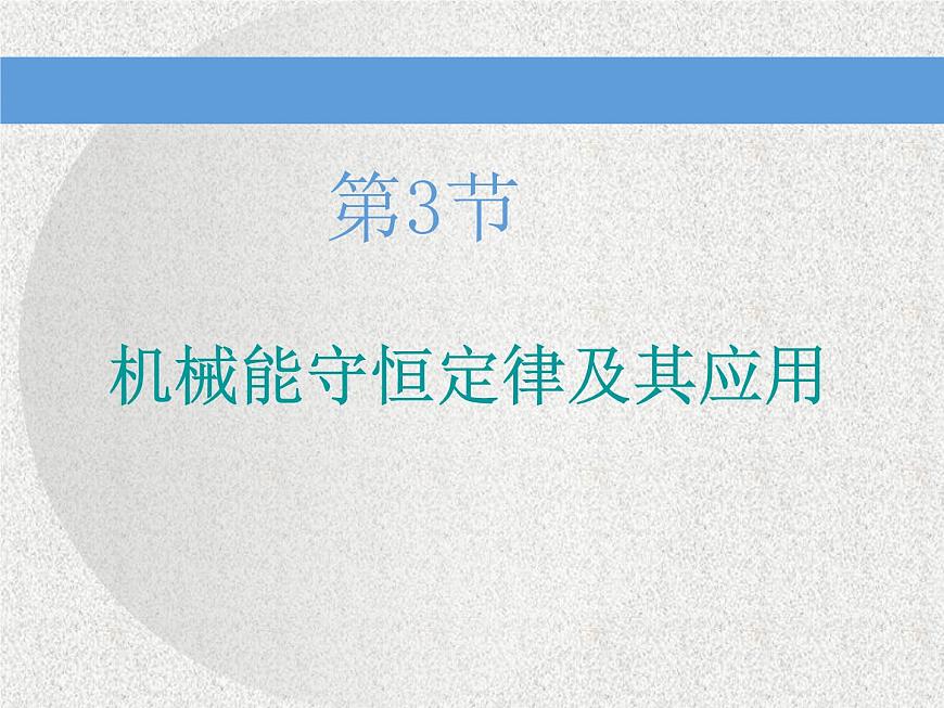2020新課標(biāo)版物理高考一輪復(fù)習(xí)課件 第五章 第3節(jié)　機(jī)械能守恒定律及其應(yīng)用第1頁(yè)