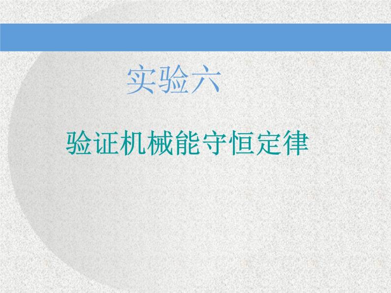 2021新课标版物理高考一轮复习课件 第五章 实验六　验证机械能守恒定律01