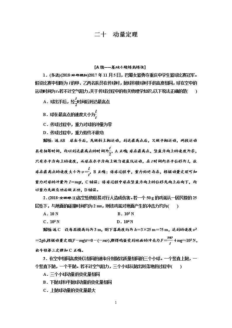 2020新课标版物理高考一轮复习质量检测 二十、动量定理01