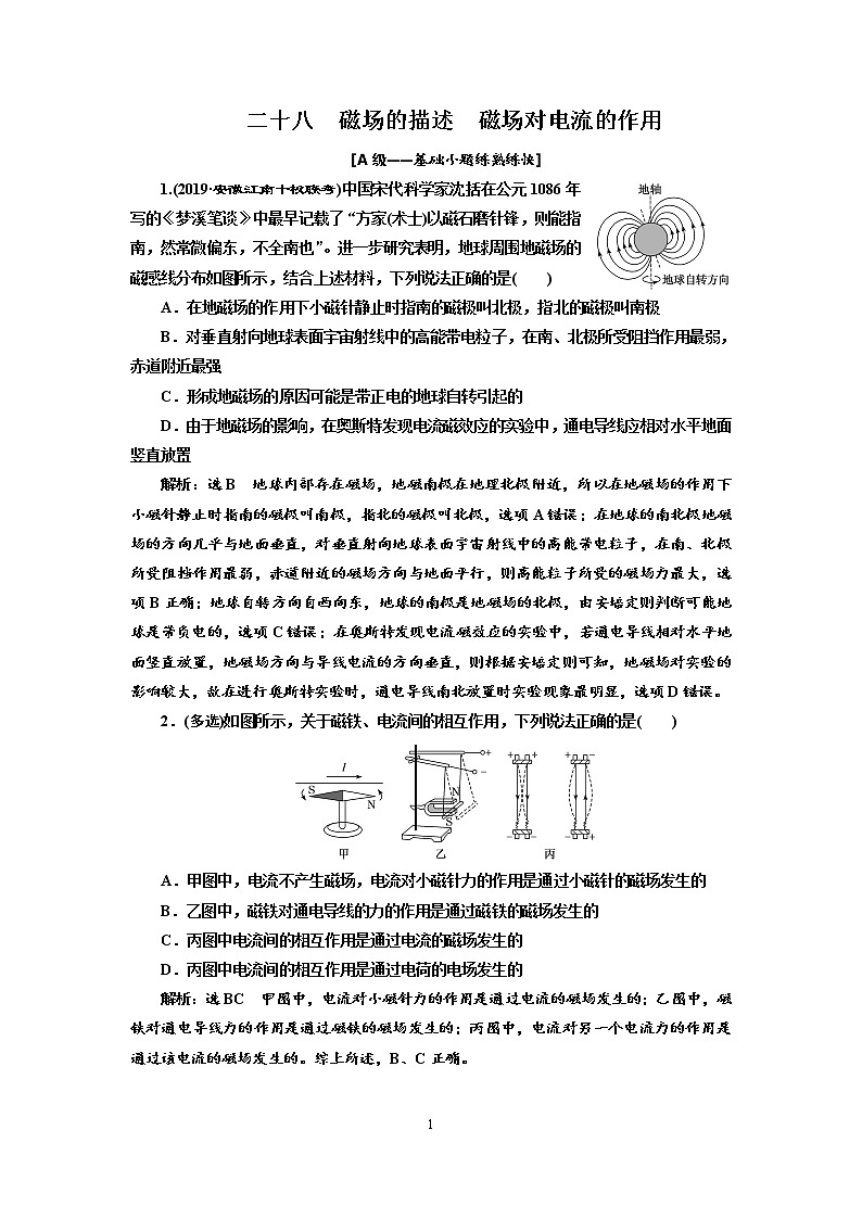 2020新课标版物理高考一轮复习质量检测 二十八、磁场的描述 磁场对电流的作用01