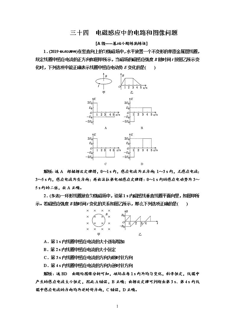 2020新课标版物理高考一轮复习质量检测 三十四、电磁感应中的电路和图像问题01