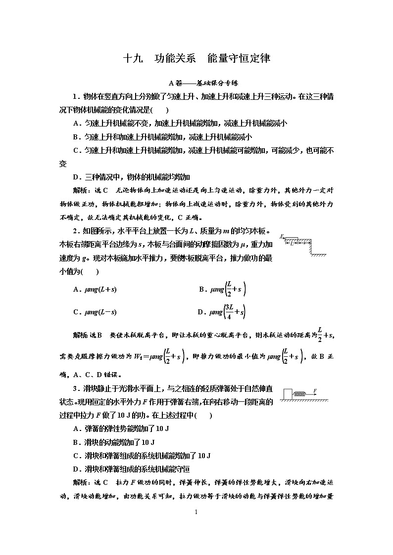 2020新课标版物理高考一轮复习质量检测 十九、功能关系 能量守恒定律01