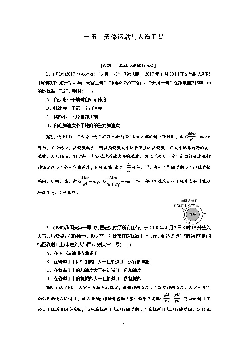 2020新课标版物理高考一轮复习质量检测 十五、天体运动与人造卫星01