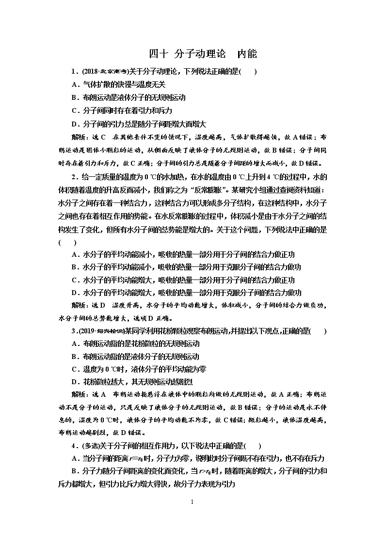 2020新课标版物理高考一轮复习质量检测 四十、分子动理论  内能01