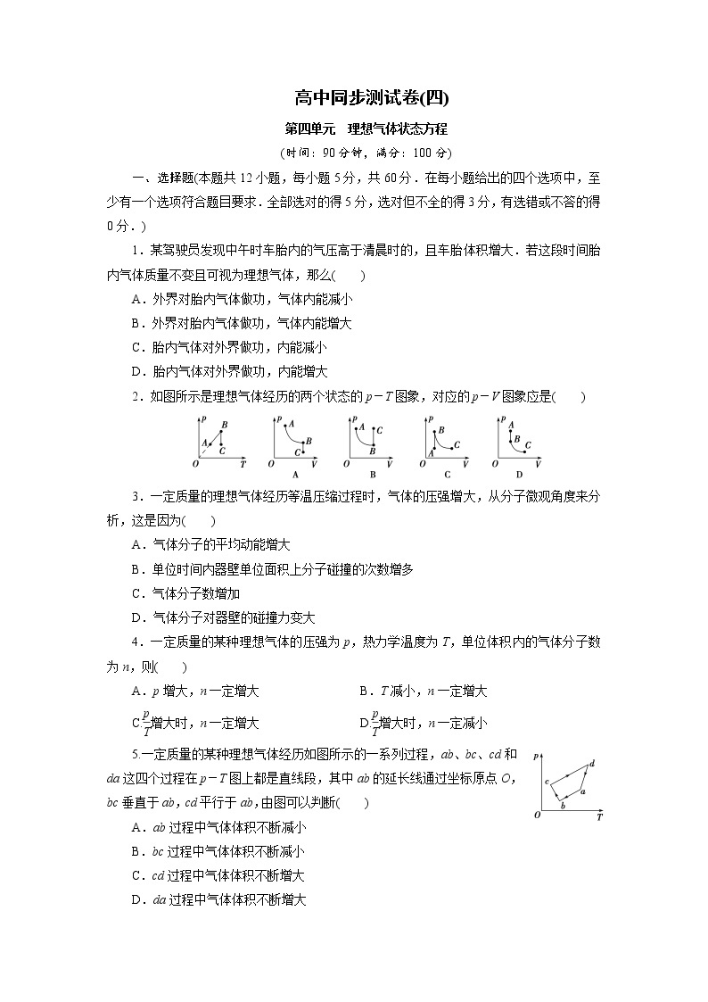 高中同步测试卷·人教物理选修3－3：高中同步测试卷（四） word版含解析01