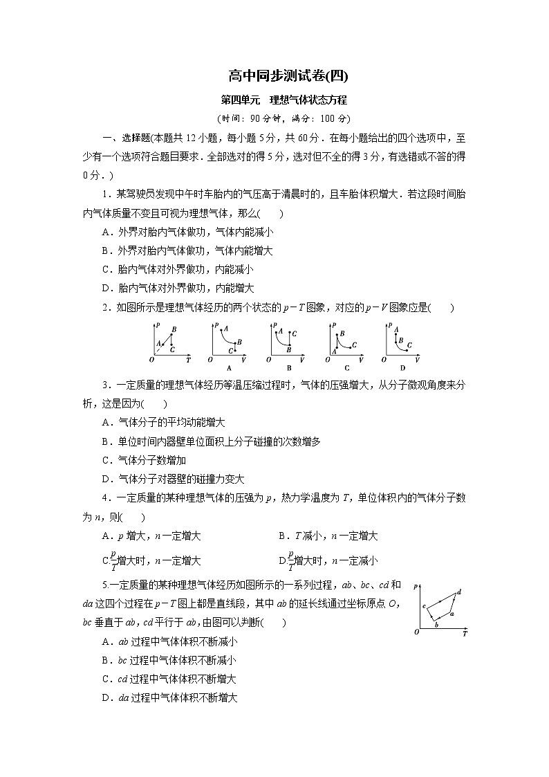 高中同步测试卷·人教物理选修3-3:高中同步测试卷(四) word版含解析第1页