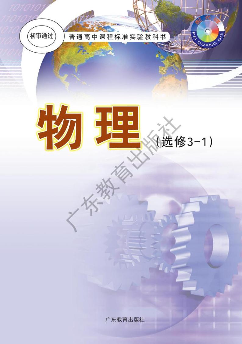 粤教版物理高中年级选修3-1电子教材2024高清PDF电子版01