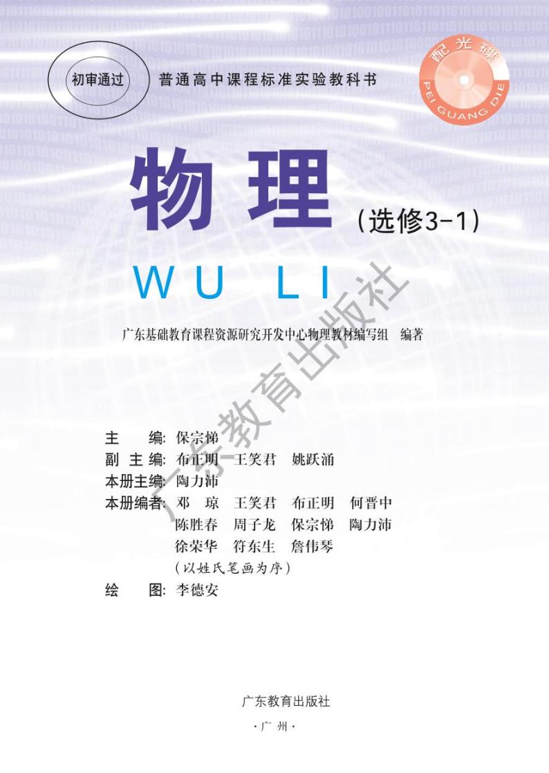 粤教版物理高中年级选修3-1电子教材2024高清PDF电子版02