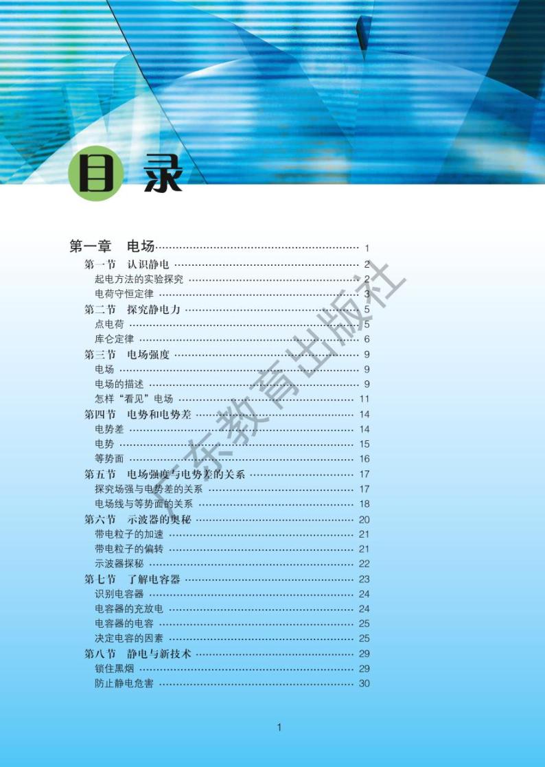 粤教版物理高中年级选修3-1电子教材2024高清PDF电子版03