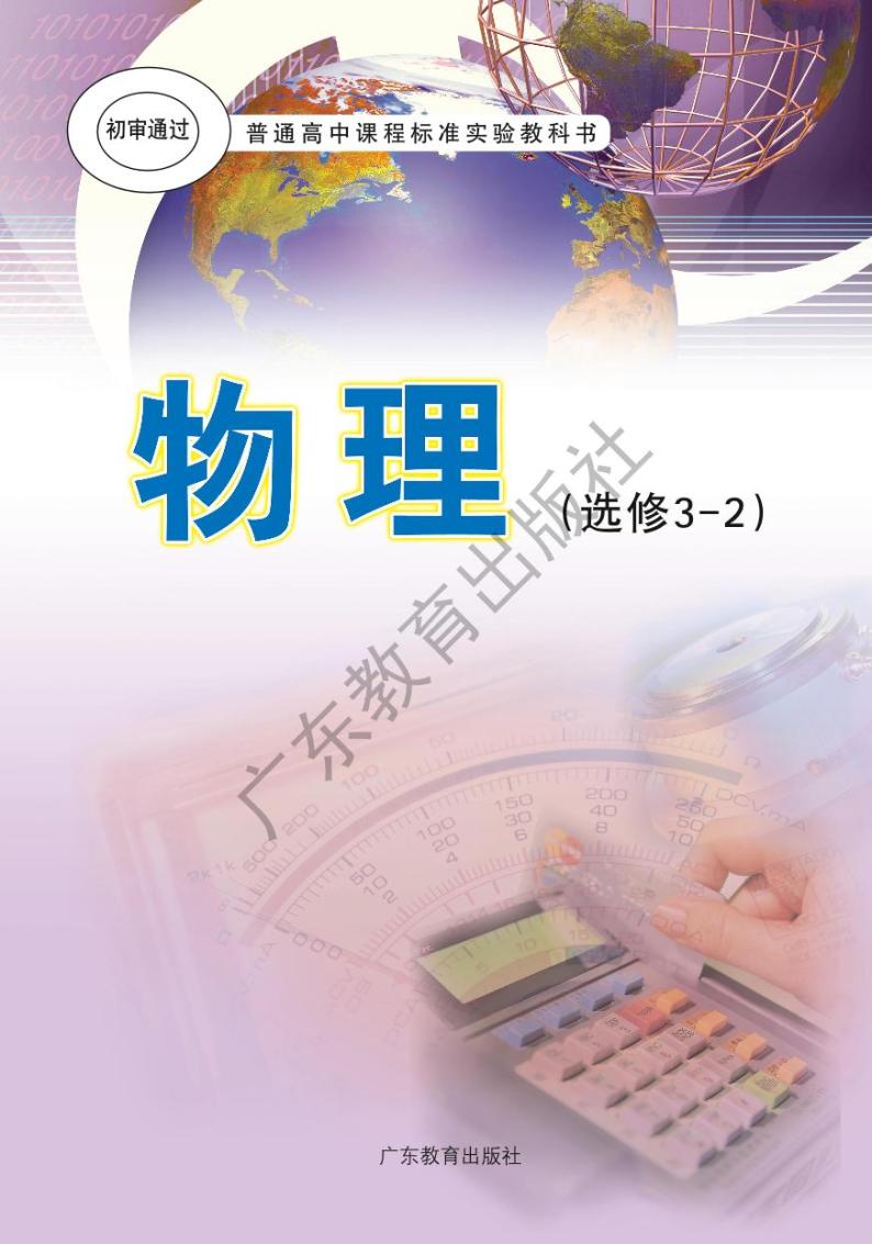 粤教版物理高中年级选修3-2电子教材2024高清PDF电子版01