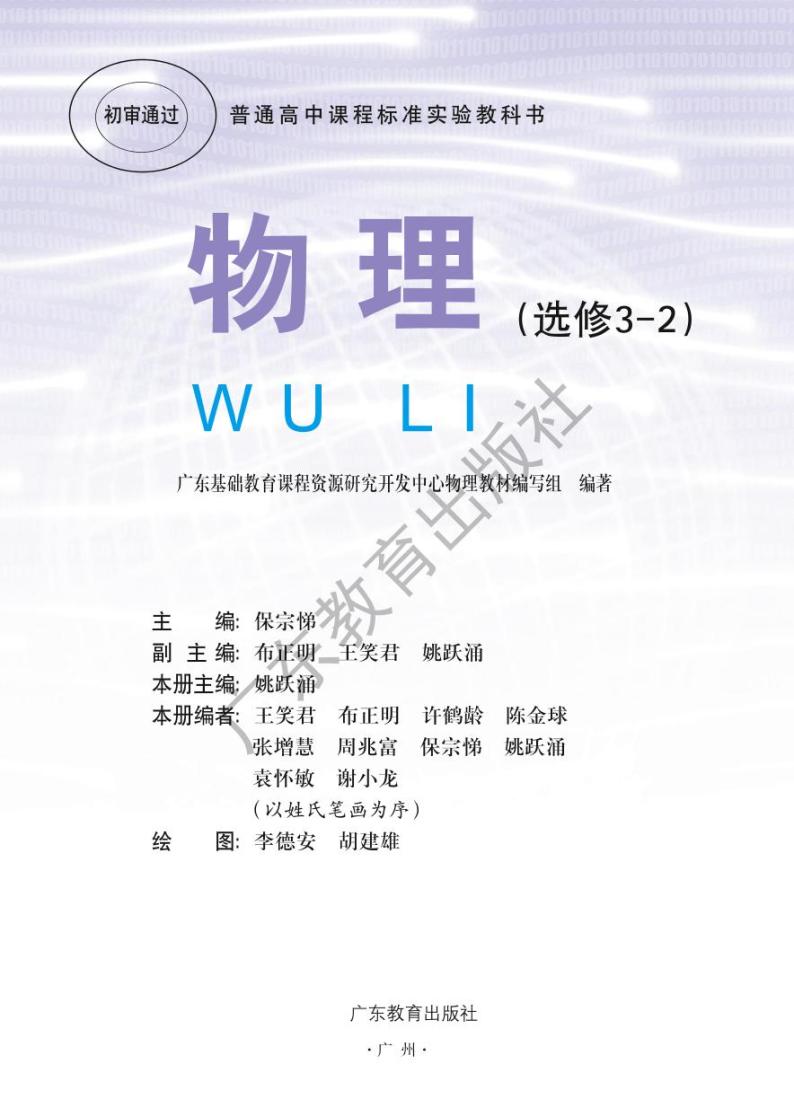 粤教版物理高中年级选修3-2电子教材2024高清PDF电子版02